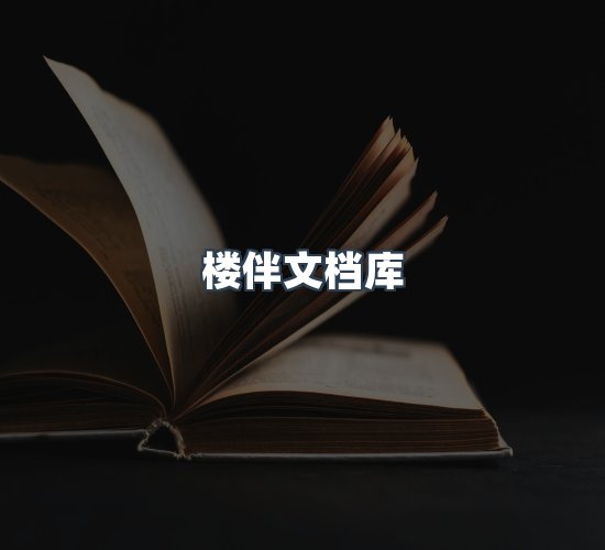 关于楼伴文档库